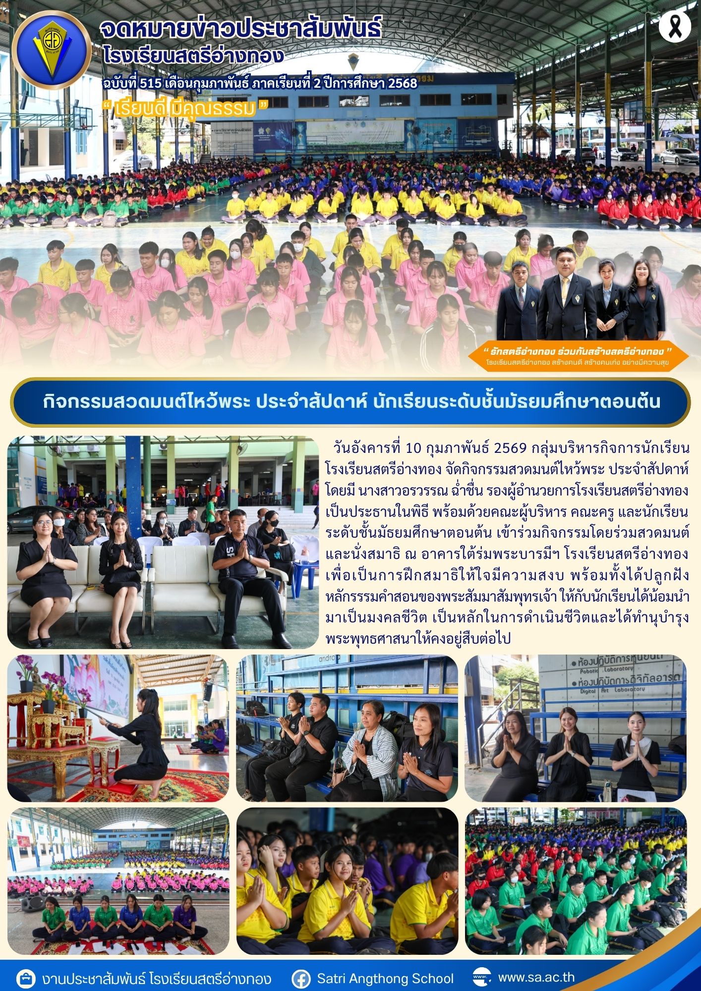 ฉบับที่ 515 กิจกรรมสวดมนต์ไหว้พระ ประจำสัปดาห์ นักเรียนระดับชั้นมัธยมศึกษาตอนต้น